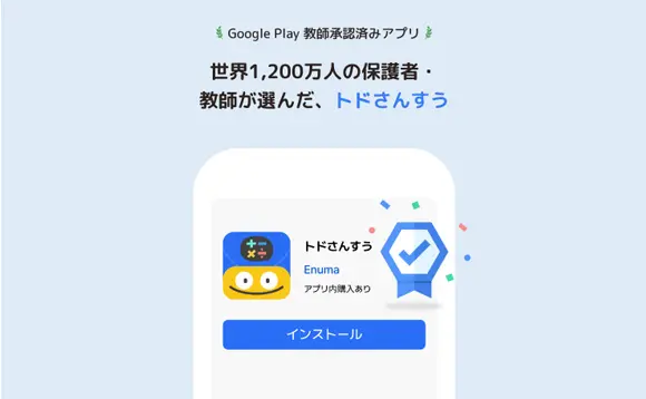 トドさんすうキャプチャ