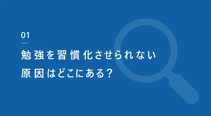 勉強を習慣化させられない原因はどこにある？タイトル画像・画像