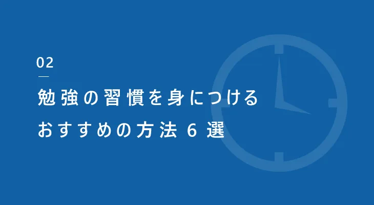 勉強の習慣を身につけるおすすめの方法6選チャプタータイトル画像・画像