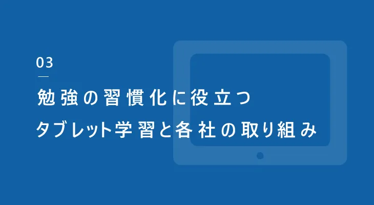 勉強の習慣化に役立つタブレット学習と各社の取り組みチャプタータイトル画像・画像