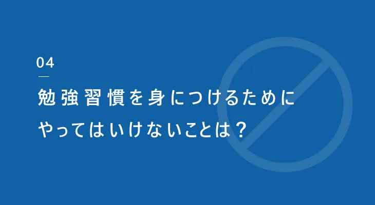 勉強習慣を身につけるためにやってはいけないことは？チャプタータイトル画像・画像