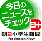 朝日小学生新聞デジタルプラス for Amazon Kids+