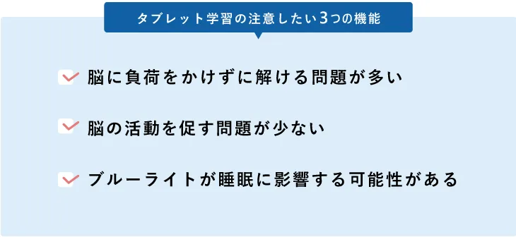 タブレット学習の注意したい3つの機能