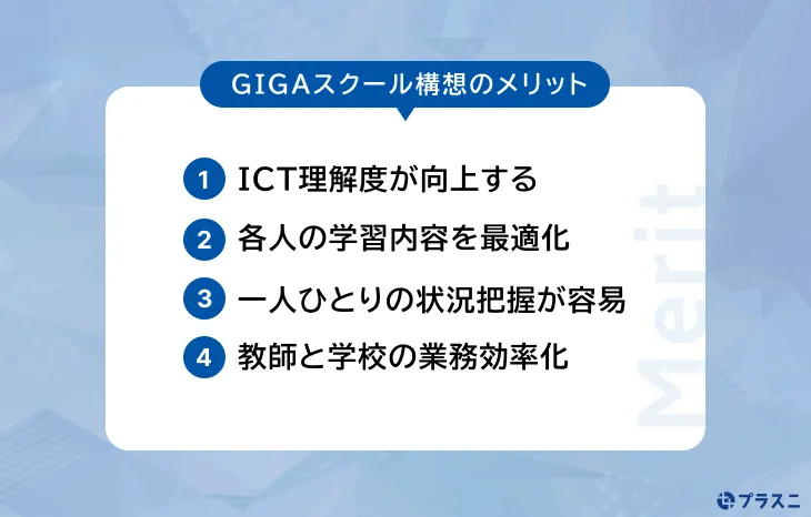GIGAスクール構想のメリット