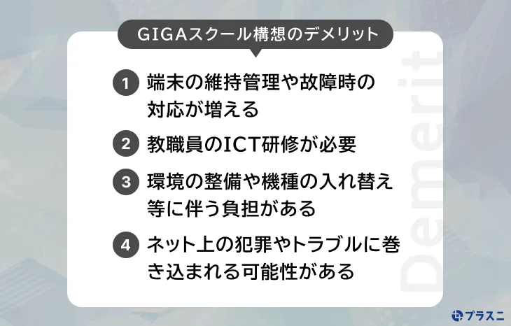 GIGAスクール構想のデメリット