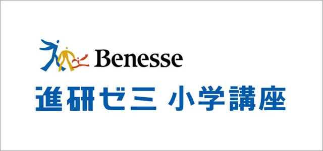 進研ゼミ 小学講座・画像